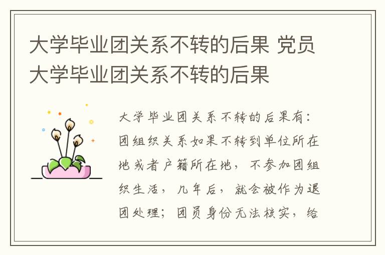 大学毕业团关系不转的后果 党员大学毕业团关系不转的后果