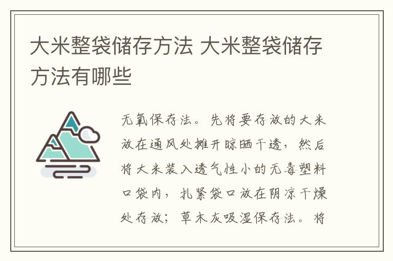 大米整袋储存方法 大米整袋储存方法有哪些