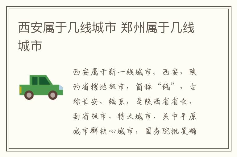 西安属于几线城市 郑州属于几线城市