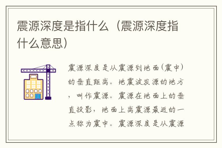 震源深度是指什么（震源深度指什么意思）