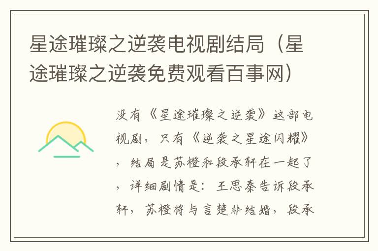星途璀璨之逆袭电视剧结局（星途璀璨之逆袭免费观看百事网）