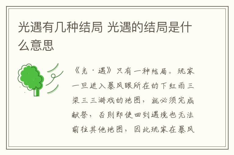 光遇有几种结局 光遇的结局是什么意思