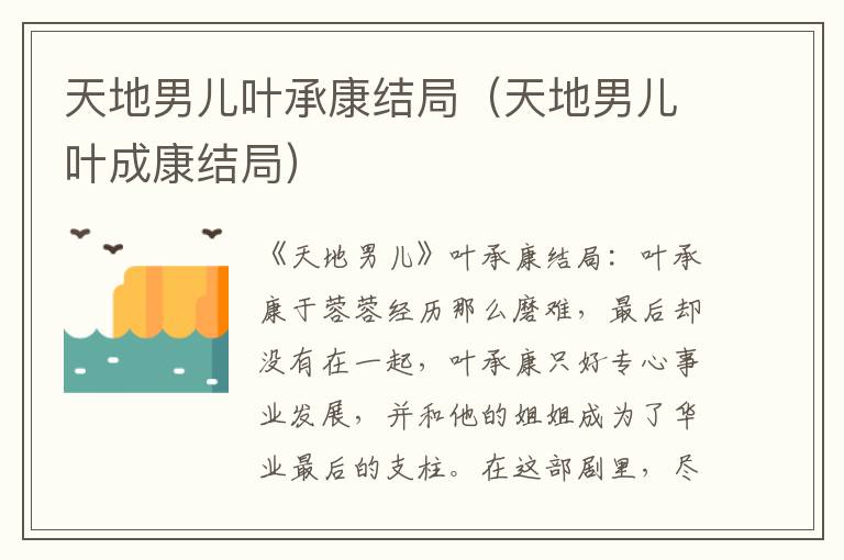 天地男儿叶承康结局（天地男儿叶成康结局）