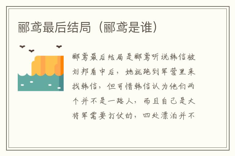 郦鸢最后结局(郦鸢是谁)