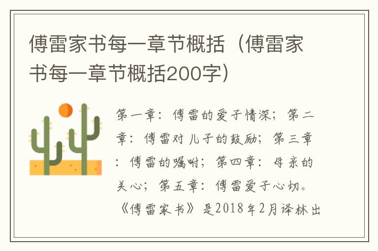 傅雷家书每一章节概括（傅雷家书每一章节概括200字）