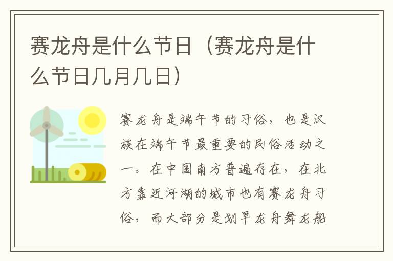 赛龙舟是什么节日（赛龙舟是什么节日几月几日）