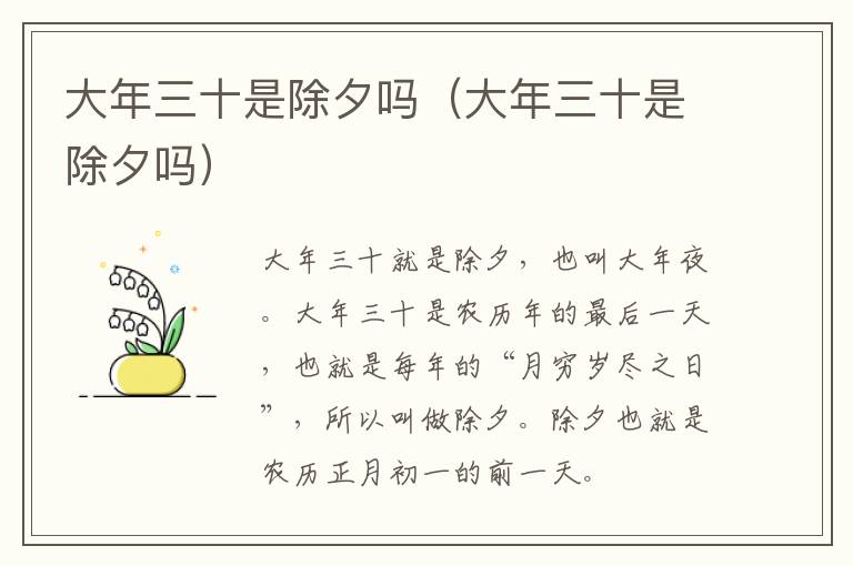 大年三十是除夕吗(大年三十是除夕吗)