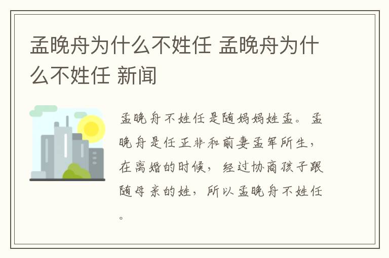 孟晚舟为什么不姓任 孟晚舟为什么不姓任 新闻