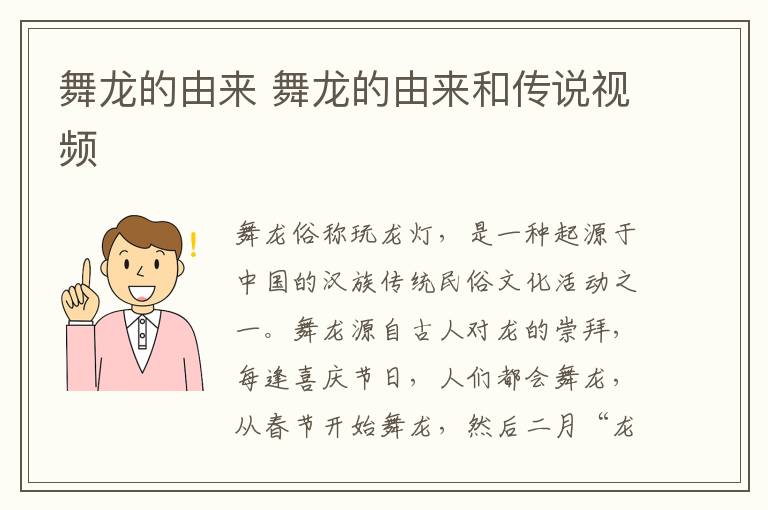 舞龙的由来 舞龙的由来和传说视频