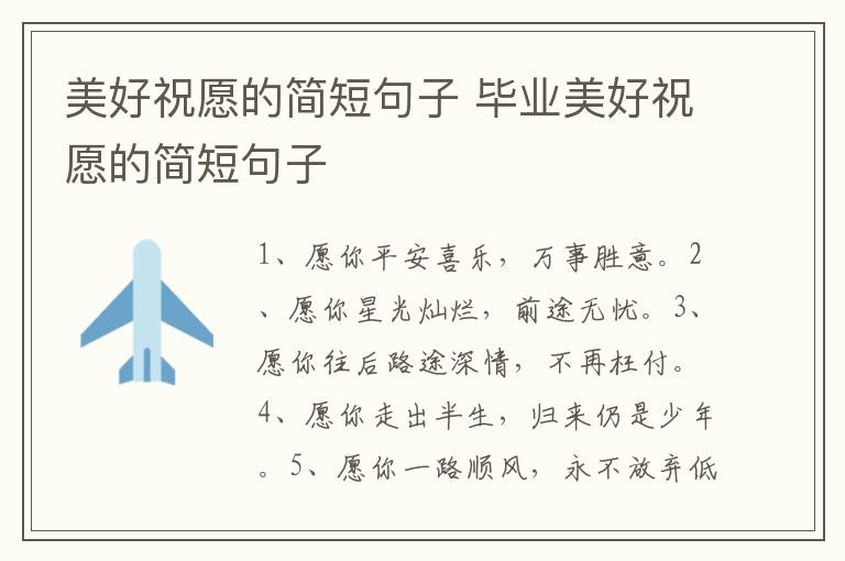 美好祝愿的简短句子 毕业美好祝愿的简短句子