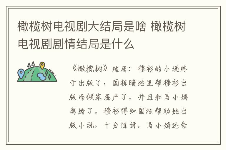 橄榄树电视剧大结局是啥 橄榄树电视剧剧情结局是什么