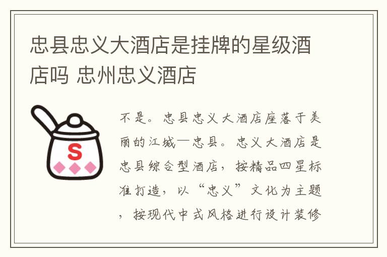 忠县忠义大酒店是挂牌的星级酒店吗 忠州忠义酒店