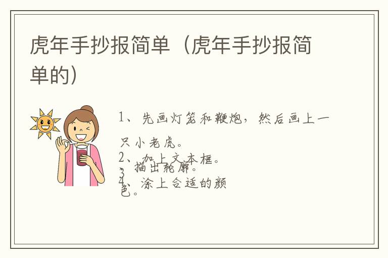 虎年手抄报简单（虎年手抄报简单的）