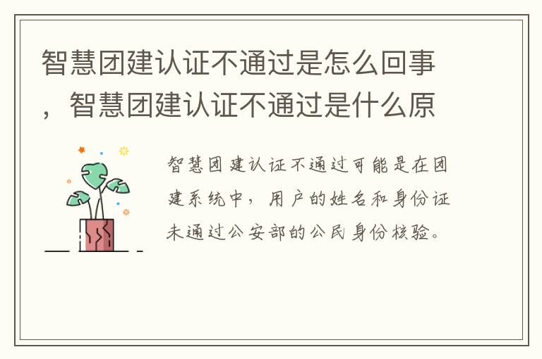 智慧团建认证不通过是怎么回事，智慧团建认证不通过是什么原因