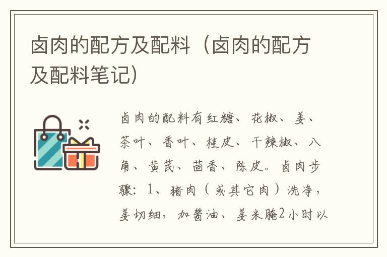 卤肉的配方及配料（卤肉的配方及配料笔记）