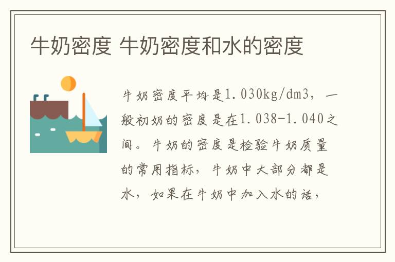 牛奶密度 牛奶密度和水的密度