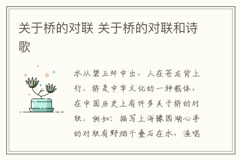 关于桥的对联 关于桥的对联和诗歌