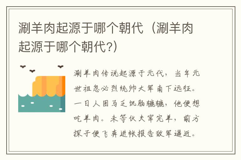 涮羊肉起源于哪个朝代（涮羊肉起源于哪个朝代?）
