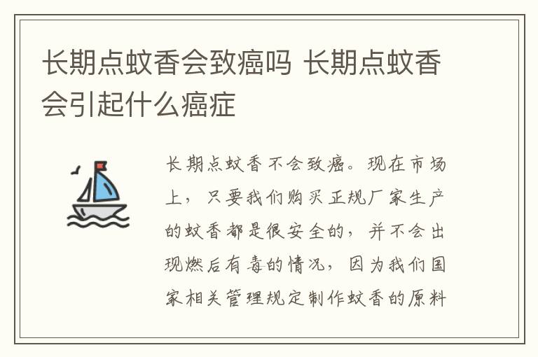 长期点蚊香会致癌吗 长期点蚊香会引起什么癌症