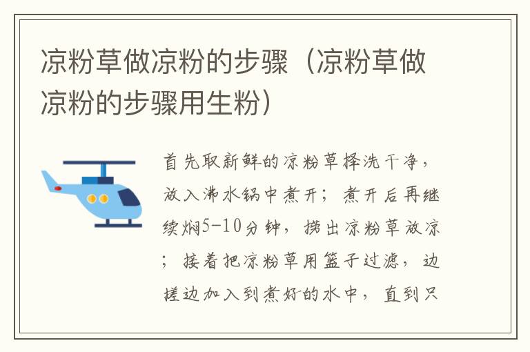 凉粉草做凉粉的步骤(凉粉草做凉粉的步骤用生粉)