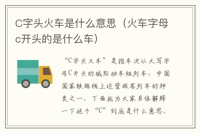C字头火车是什么意思(火车字母c开头的是什么车)
