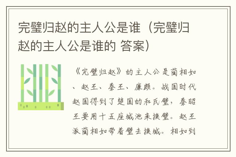 完璧归赵的主人公是谁（完璧归赵的主人公是谁的 答案）