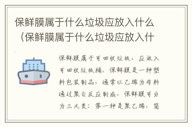 保鲜膜属于什么垃圾应放入什么（保鲜膜属于什么垃圾应放入什么颜色垃圾桶）