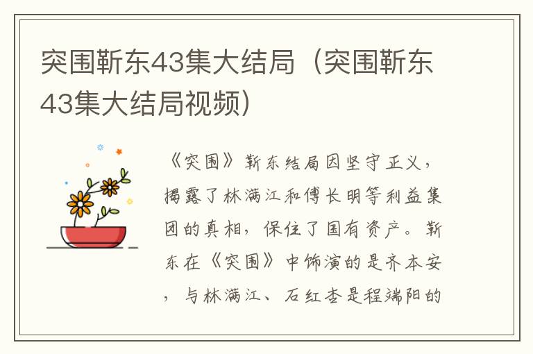 突围靳东43集大结局（突围靳东43集大结局视频）