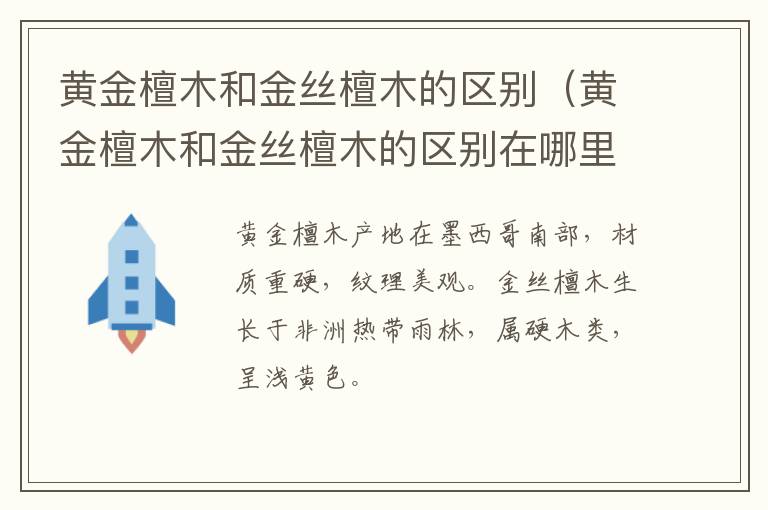 黄金檀木和金丝檀木的区别（黄金檀木和金丝檀木的区别在哪里）
