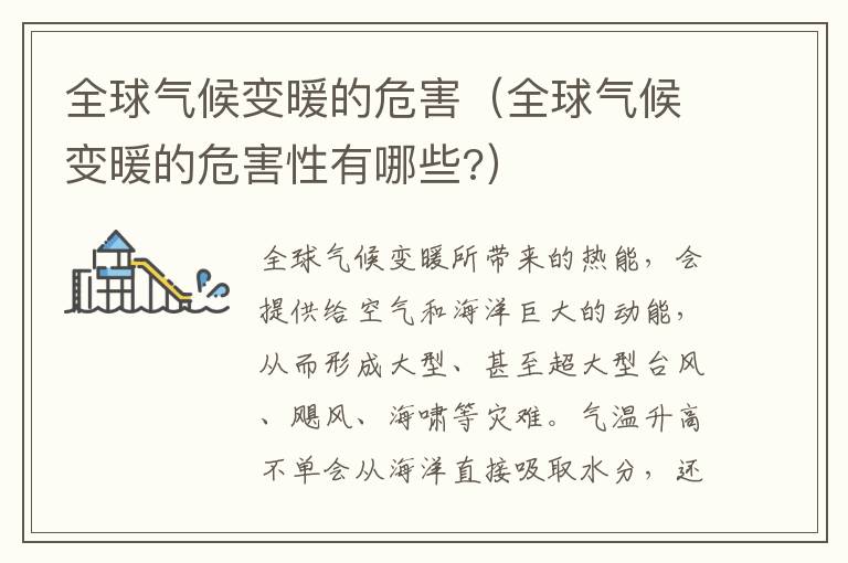 全球气候变暖的危害（全球气候变暖的危害性有哪些?）