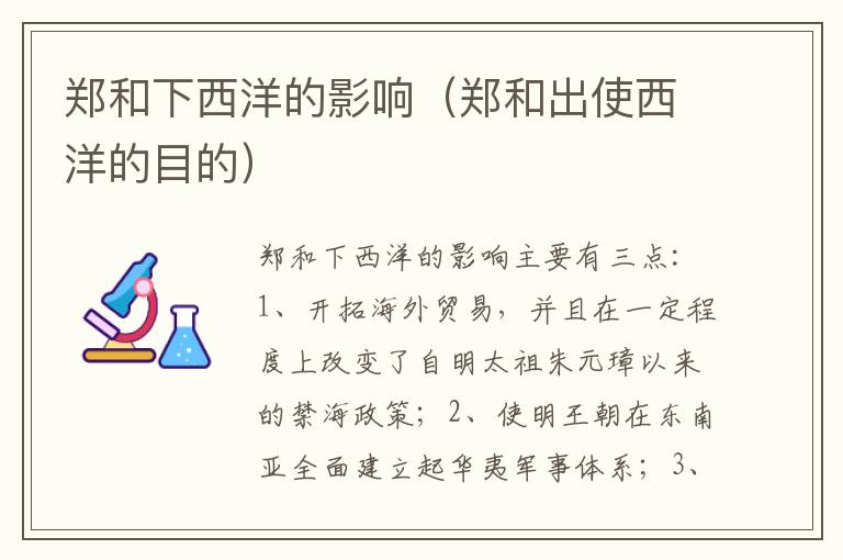 郑和下西洋的影响（郑和出使西洋的目的）