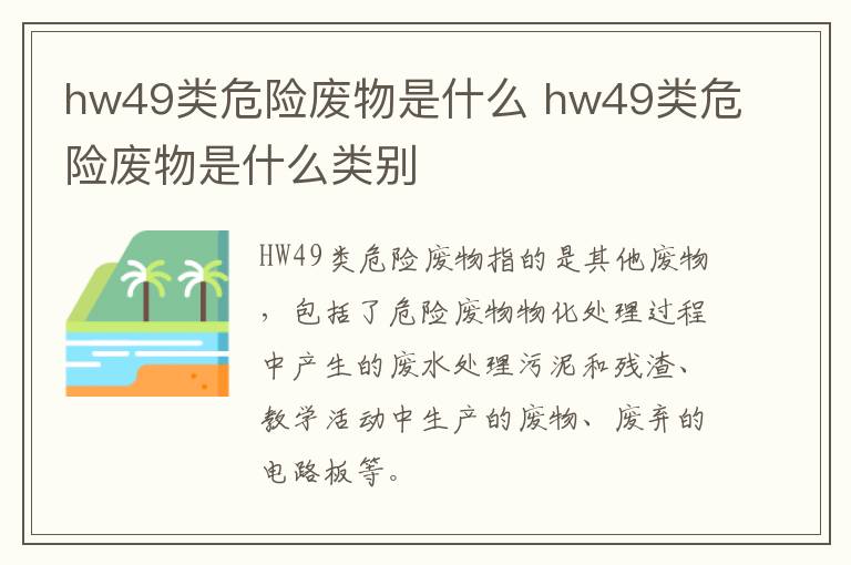 hw49类危险废物是什么 hw49类危险废物是什么类别