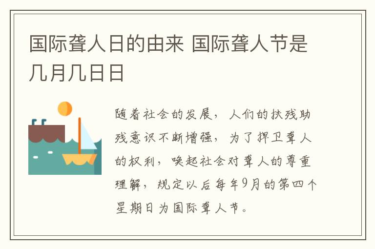 国际聋人日的由来 国际聋人节是几月几日日