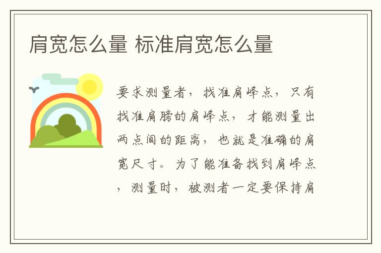 肩宽怎么量 标准肩宽怎么量