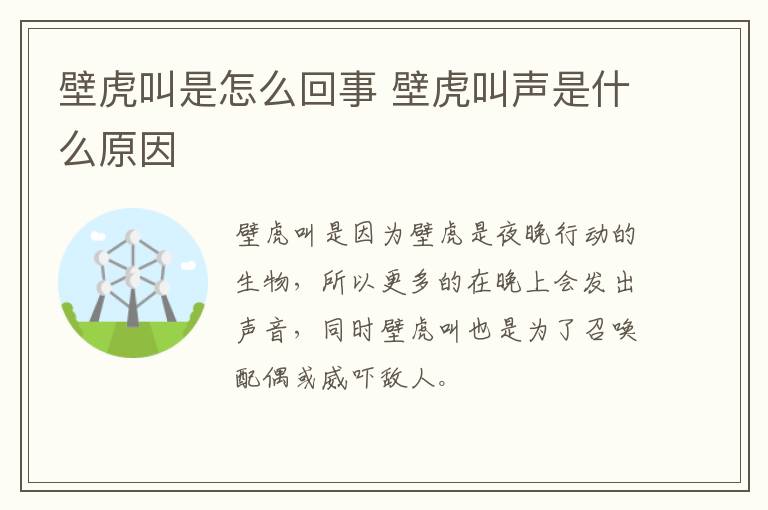 壁虎叫是怎么回事 壁虎叫声是什么原因