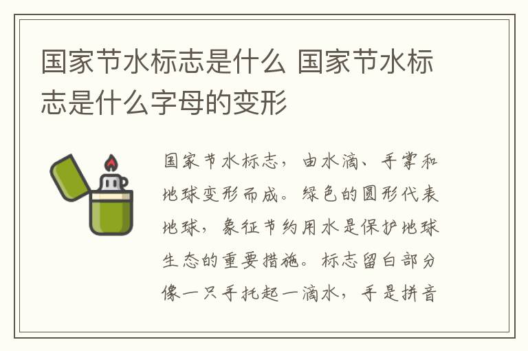 国家节水标志是什么 国家节水标志是什么字母的变形