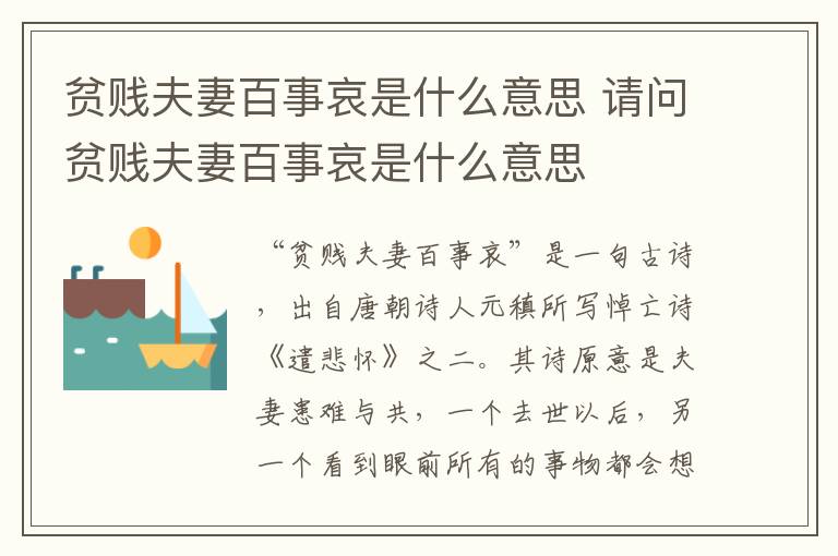 贫贱夫妻百事哀是什么意思 请问贫贱夫妻百事哀是什么意思