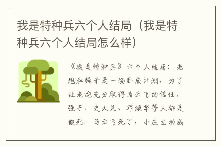 我是特种兵六个人结局(我是特种兵六个人结局怎么样)