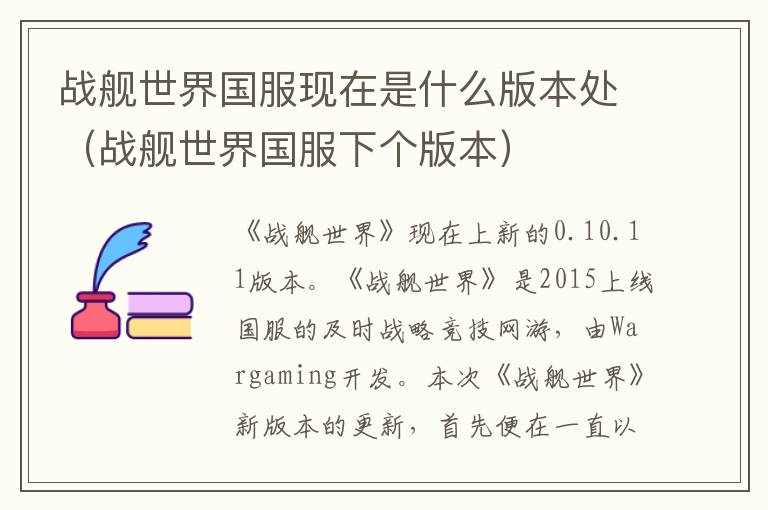 战舰世界国服现在是什么版本处（战舰世界国服下个版本）