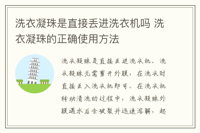 洗衣凝珠是直接丢进洗衣机吗 洗衣凝珠的正确使用方法