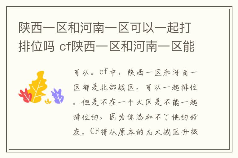 陕西一区和河南一区可以一起打排位吗 cf陕西一区和河南一区能一起排位吗