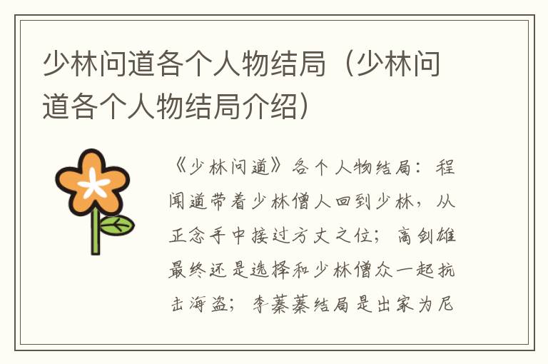 少林问道各个人物结局（少林问道各个人物结局介绍）