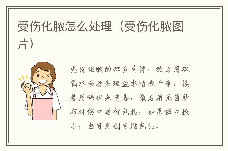 受伤化脓怎么处理（受伤化脓图片）