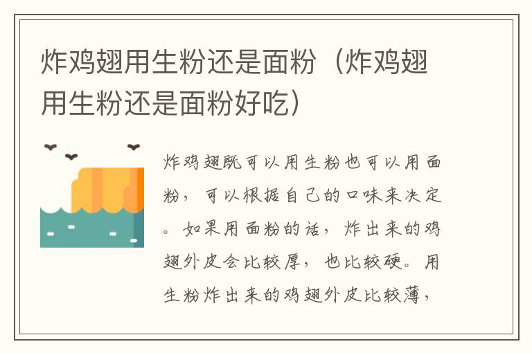 炸鸡翅用生粉还是面粉（炸鸡翅用生粉还是面粉好吃）