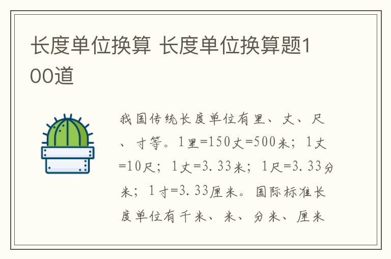 长度单位换算 长度单位换算题100道