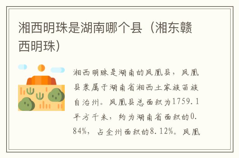 湘西明珠是湖南哪个县（湘东赣西明珠）