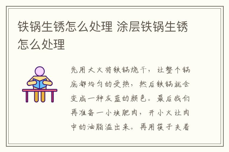 铁锅生锈怎么处理 涂层铁锅生锈怎么处理