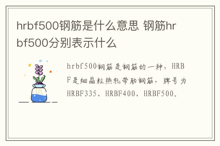 hrbf500钢筋是什么意思 钢筋hrbf500分别表示什么