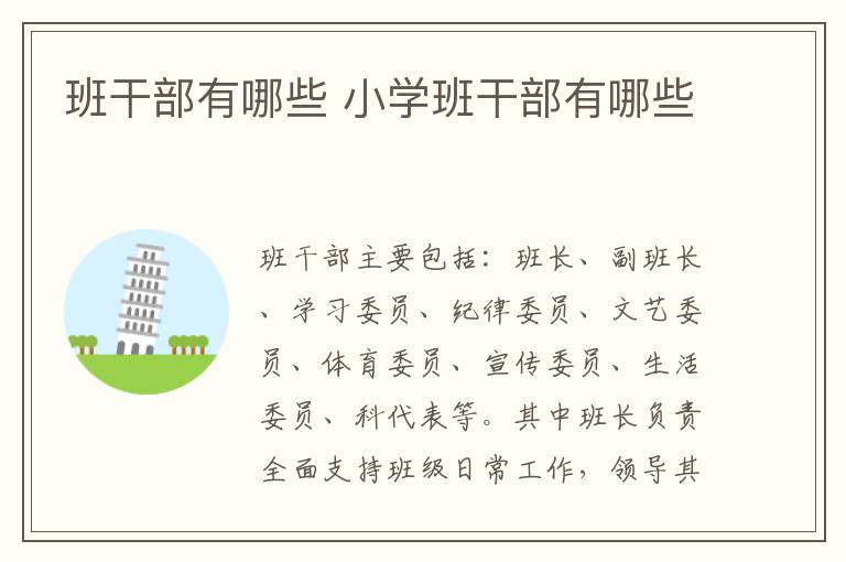 班干部有哪些 小学班干部有哪些