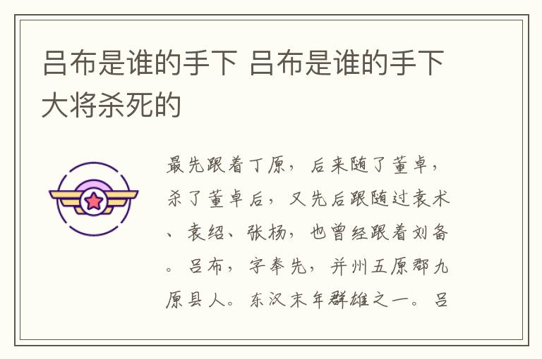 吕布是谁的手下 吕布是谁的手下大将杀死的